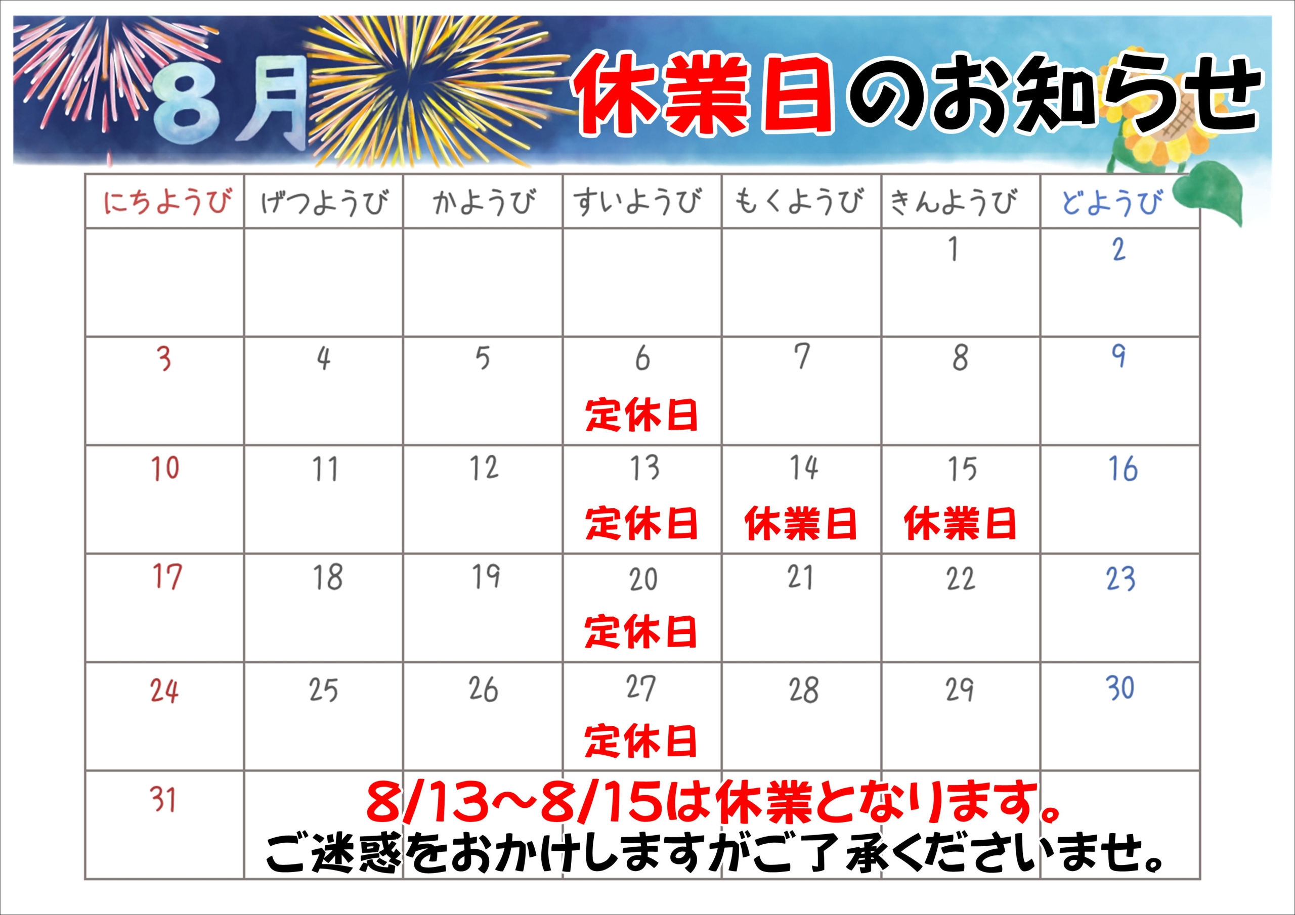 2025 8月　休業日